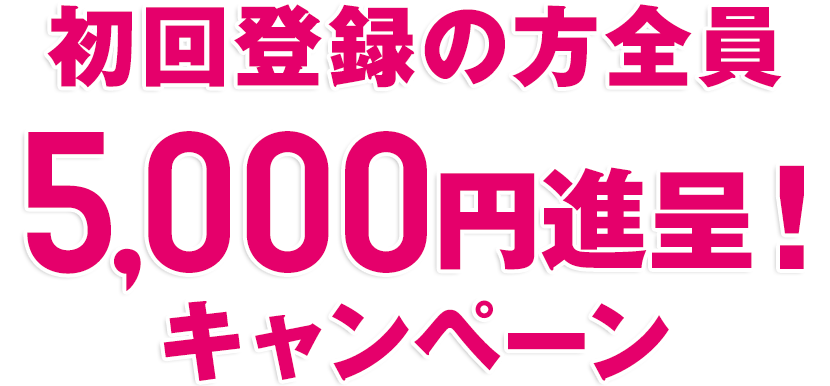 初回登録の方全員5,000円進呈!キャンペーン